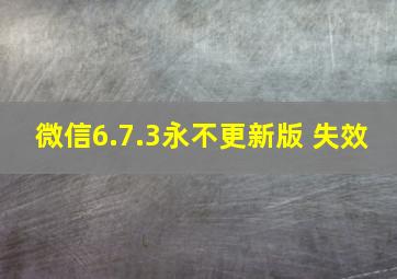 微信6.7.3永不更新版 失效